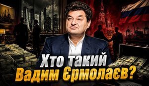 Замах у Монако. Хто такий Вадим Єрмолаєв — олігарх, який мав схеми з росіянами і Нацмеморіалом / Без цензури. ВIДЕО