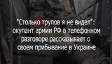 "Путин, бл#, гандон! Я думал, что п#здец нам всем! Я трупов столько не видел. На доллары и командировочные уже всем пох#й!", - окупанти телефонують до РФ. АУДIО