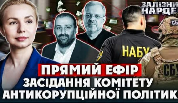 НАБУ установило, кто из госорганов искал данные в реестрах и системе "Безпечне місто" после начала операции "Мидас", - Железняк. ВИДЕО