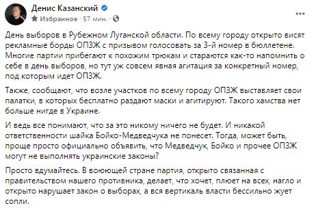 ОПЗЖ на Луганщині відкрито закликає голосувати за свого кандидата, а влада безсило жує соплі, - Казанський 05