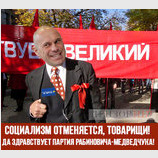 Социализм отменяется
