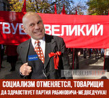 Социализм отменяется