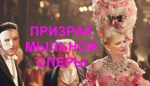 Анекдоты дня: призрак мыльной оперы...