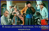 Не надо напрягаться! Осмелюсь доложить!