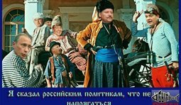 Не надо напрягаться! Осмелюсь доложить!