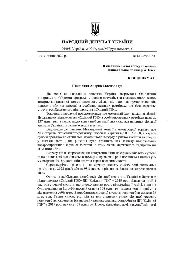 Нардеп Магера просит киевскую полицию разобраться, покрывает ли министр экономики Петрашко коррупционные схемы на рынке серной кислоты 01