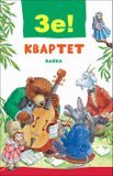 Квартет