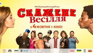Новая украинская комедия побила рекорд кассовых сборов, – Госкино