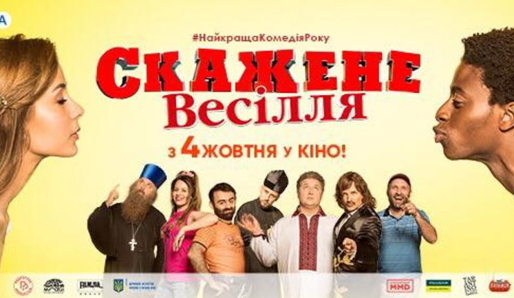 Новая украинская комедия побила рекорд кассовых сборов, – Госкино