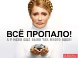Все пропало!