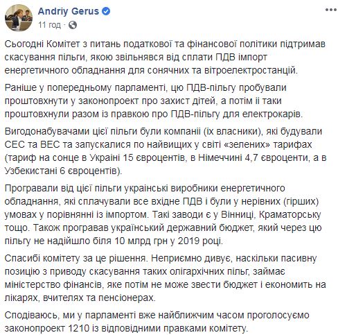 Комитет ВР по налоговой политике поддержал отмену льгот для импортеров оборудования для солнечных и ветроэлектростанций, - Герус 01 Комитет ВР по налоговой политике поддержал отмену льгот для импортеров оборудования для солнечных и ветроэлектростанций, - Герус 01