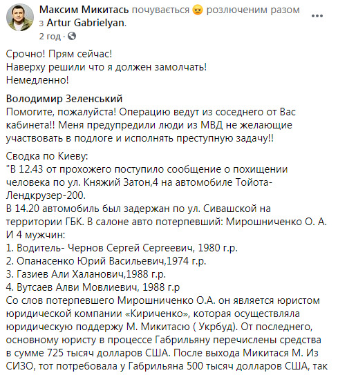 Микитась попросив Зеленського про допомогу: Викрадення мого адвоката - це підстава. Нагорі вирішили, що я маю замовкнути! Операцію ведуть з вашого сусіднього кабінету 01 Микитась попросив Зеленського про допомогу: Викрадення мого адвоката - це підстава. Нагорі вирішили, що я маю замовкнути! Операцію ведуть з вашого сусіднього кабінету 01