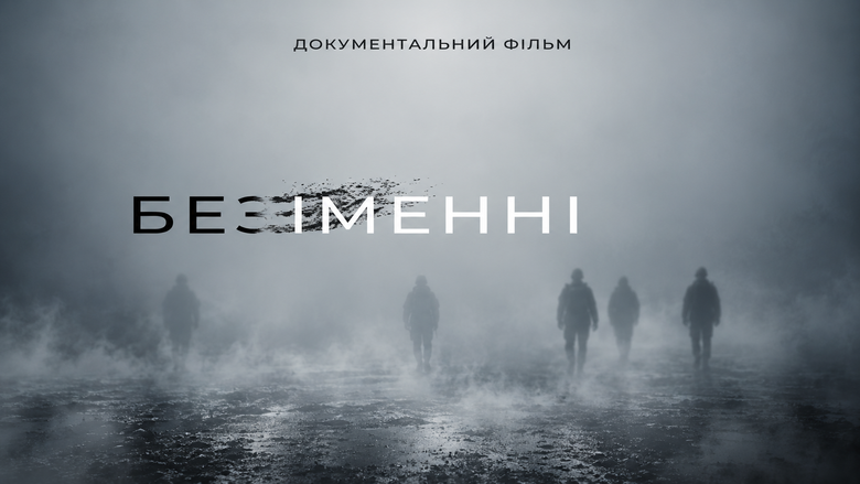 Документальний фільм безІМЕННІ
