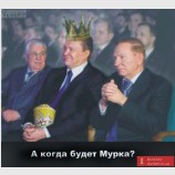 Мурку давай!