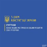 З Днем Конституції!