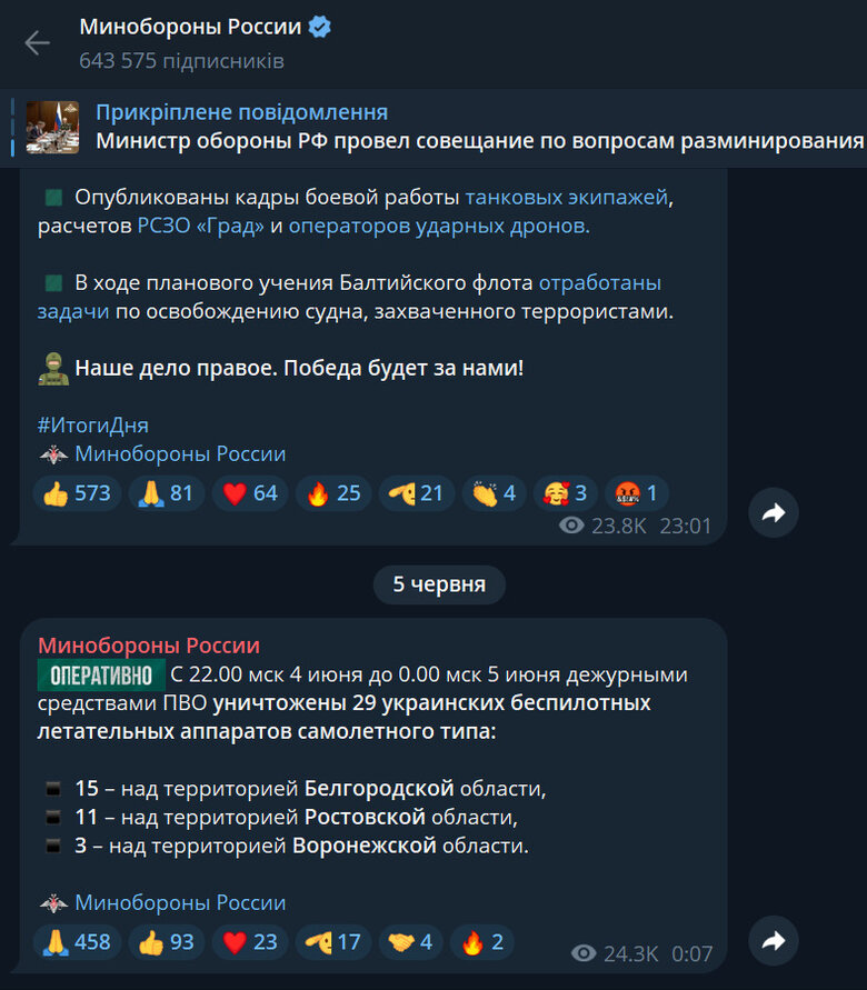 Повідомлення Міноборони РФ про збиття БпЛА