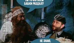 Терзают смутные сомнения...