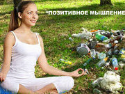 ПОЗИТИВНОЕ МЫШЛЕНИЕ