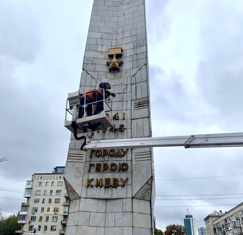 Із радянського обеліска Місто-герой Київ демонтують деякі елементи, - КМДА 01