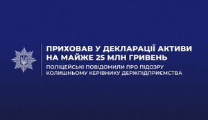 Оголошено підозру екскерівнику держпідприємства