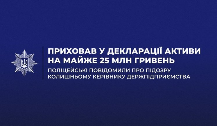 Приховав у декларації активи на 25 мільйонів гривень: оголошено підозру екскерівнику держпідприємства