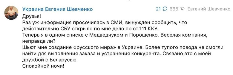 Нардеп Євген Шевченко твердить, що йому висунули підозру в державній зраді 01