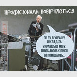 "Проффесіонали" возвращаются