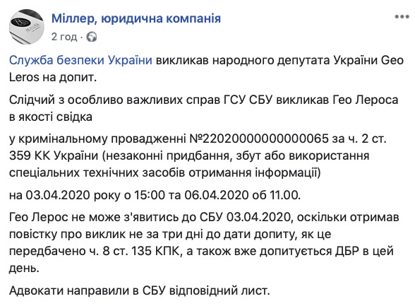 Лерос не придет на допрос в СБУ 3 апреля, - адвокаты 01