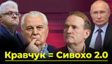 Проект "Без Цензуры": Кравчук = Сивохо 2.0. Как старый агент Медведчука под шумок мирит нас с Россией. ВИДЕО