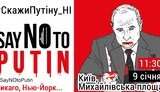 9 січня українці проведуть глобальну акцію "Скажи Путіну НІ/Say NO to Putin"