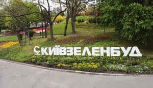 київзеленбуд