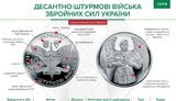 Нацбанк вводит в обращение памятную монету, посвященную Десантно-штурмовым войскам ВСУ. ФОТО