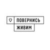 Повернись живим
