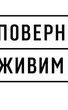 Повернись живим