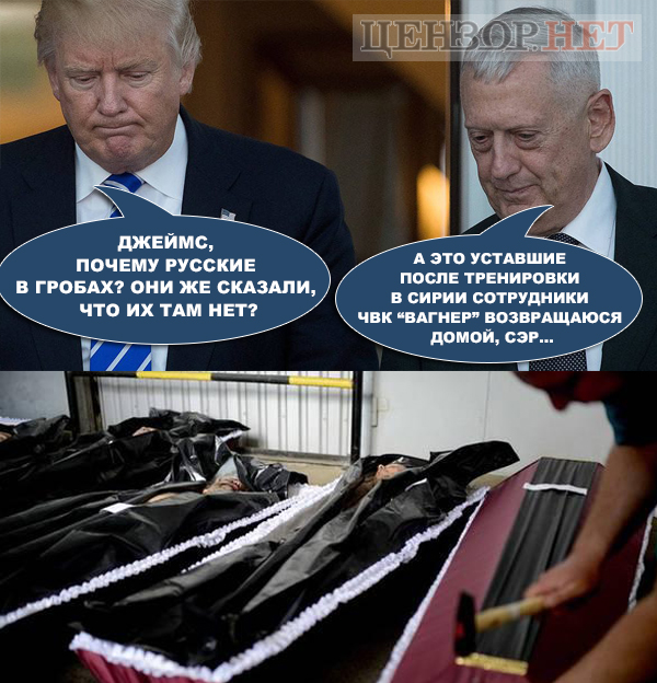 Ихтамнет по-американськи. ФОТОжабери про розгром російських найманців у Сирії 02