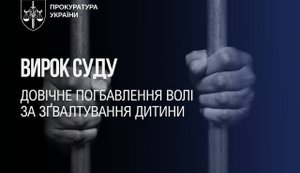 Чоловік, який систематично ґвалтував дитину, отримав довічне
