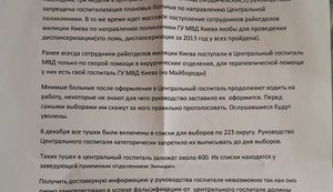 МВД массово записывает в госпиталь "больных" милиционеров для "правильного" голосования на довыборах в Киеве, - Левченко. ДОКУМЕНТ