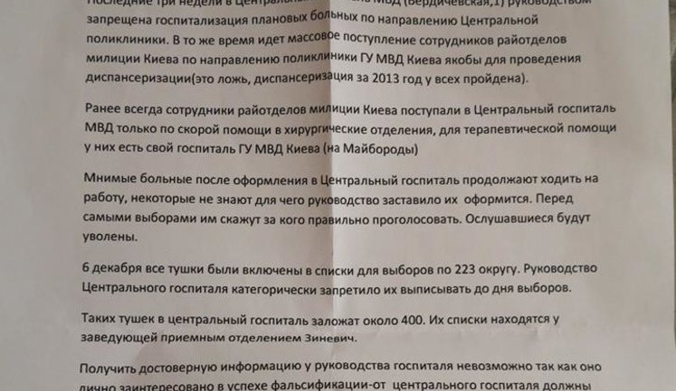 МВД массово записывает в госпиталь "больных" милиционеров для "правильного" голосования на довыборах в Киеве, - Левченко. ДОКУМЕНТ