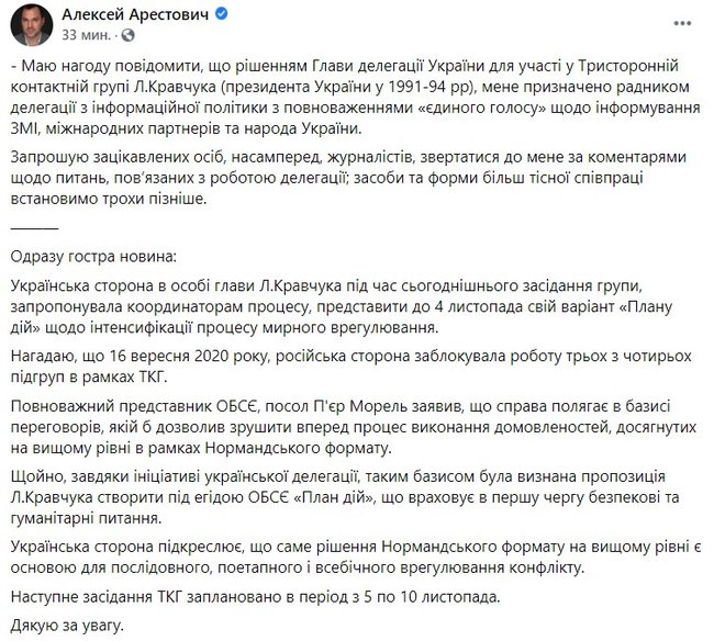 Арестович стал официальным спикером украинской делегации в ТКГ 01