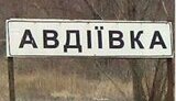 авдіївка