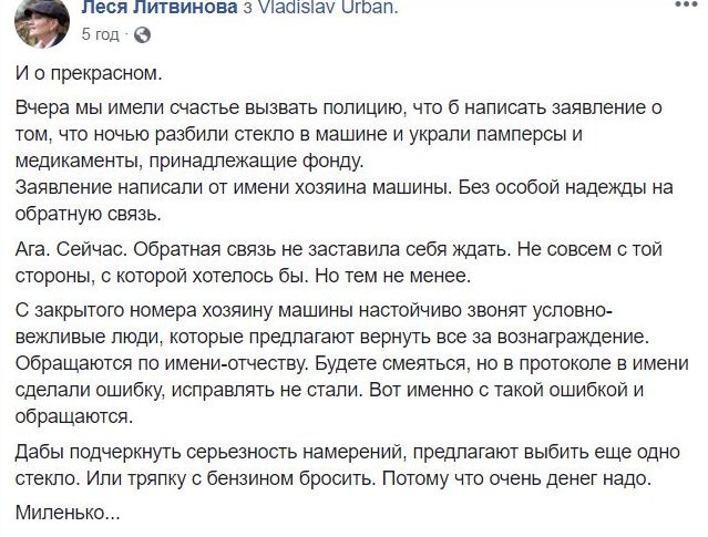 Після крадіжки в авто невідомі пропонують повернути викрадене за гроші. Звертаються на помилково зазначене імя в поліцейському протоколі, - волонтер Литвинова 01 Після крадіжки в авто невідомі пропонують повернути викрадене за гроші. Звертаються на помилково зазначене імя в поліцейському протоколі, - волонтер Литвинова 01