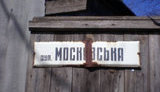 вулиця,московська