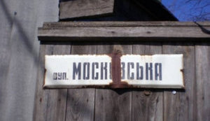 У Херсоні відмовилися перейменувати вулицю Московську