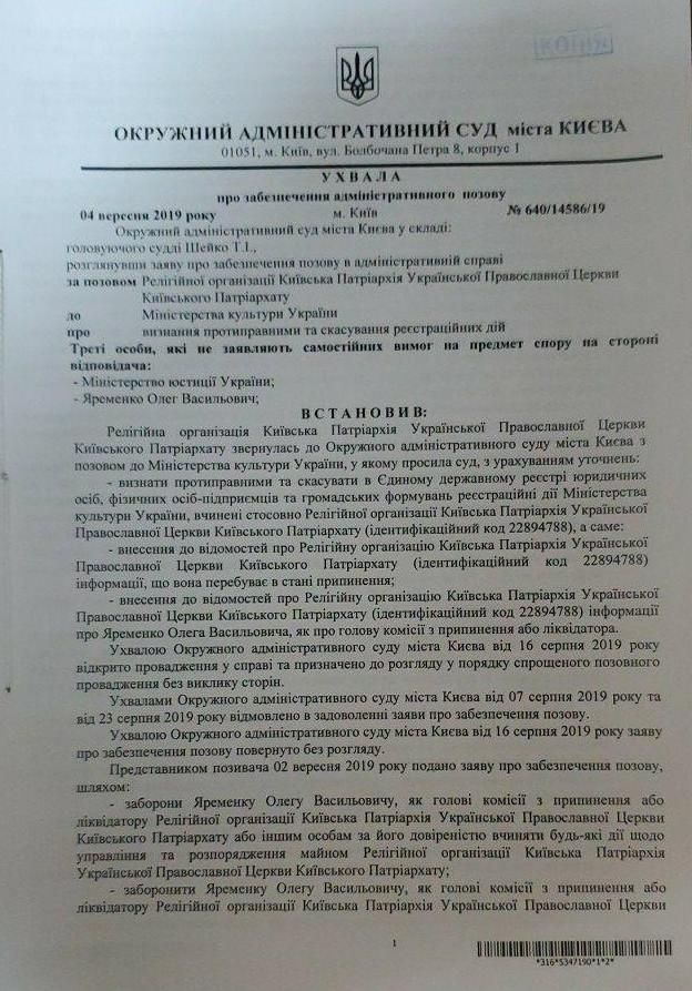 Окружний адмінсуд призупинив ліквідацію Української православної церкви Київського патріархату 01
