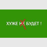 ...и это самый оптимистический сценарий