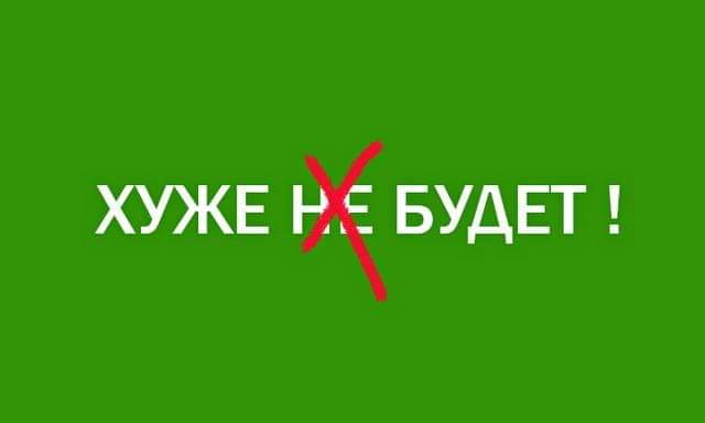 ...и это самый оптимистический сценарий