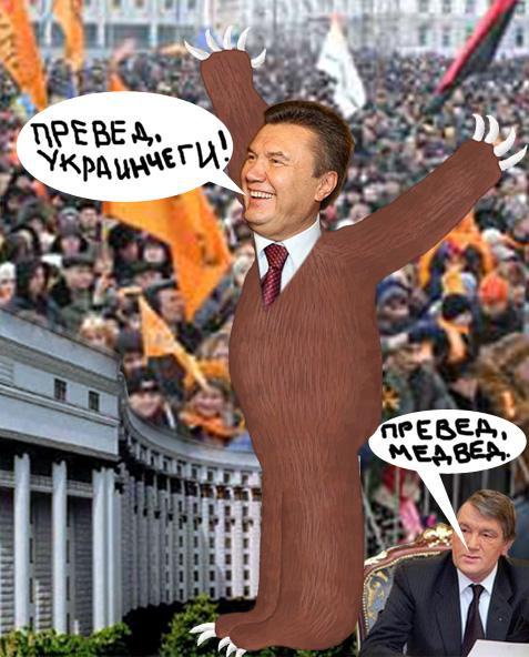 ПРЕВЕД ЯНУКОВЧЕГ!