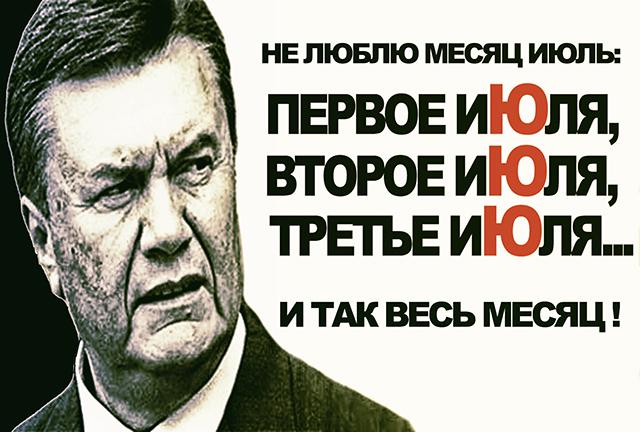 Самый нелюбимый месяц Януковича