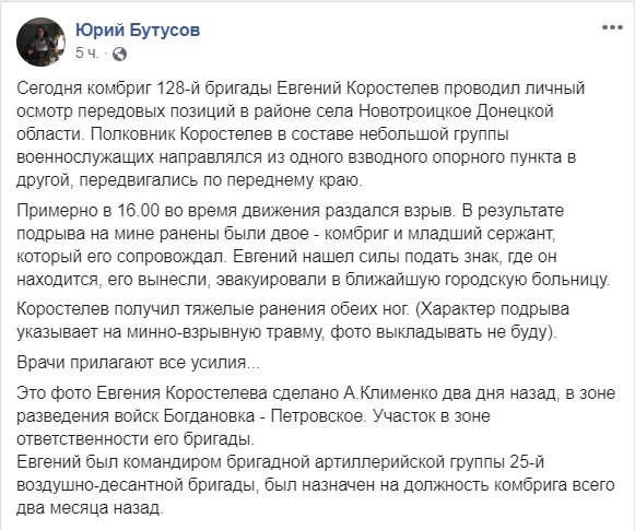 Комбриг 128 бригади Євген Коростельов підірвався на міні, він у лікарні 03