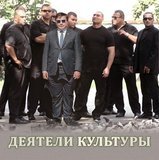 Михо и деятели культуры...